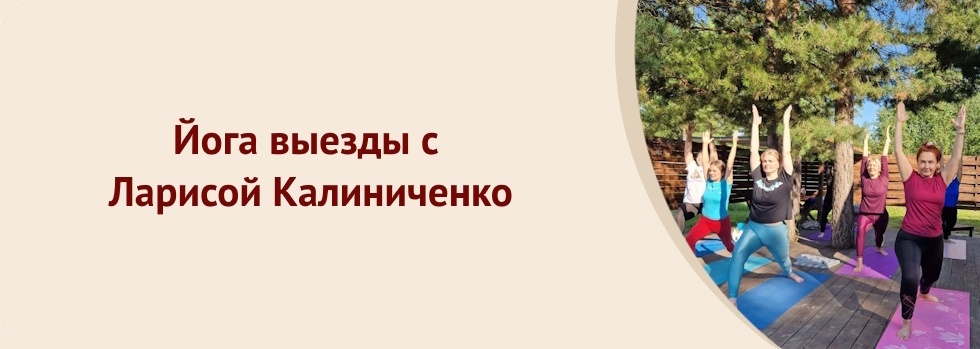 йога_выезды
