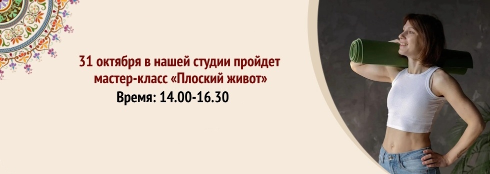 Плоский живот
